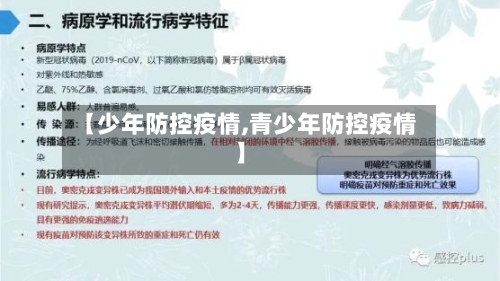 【少年防控疫情,青少年防控疫情】-第3张图片
