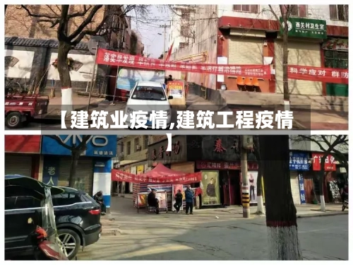 【建筑业疫情,建筑工程疫情】-第2张图片