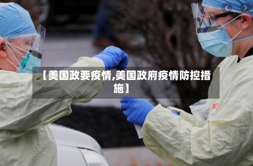 【美国政要疫情,美国政府疫情防控措施】-第2张图片