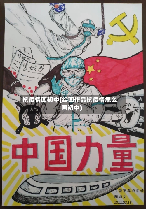 抗疫情画初中(绘画作品抗疫情怎么画初中)-第3张图片
