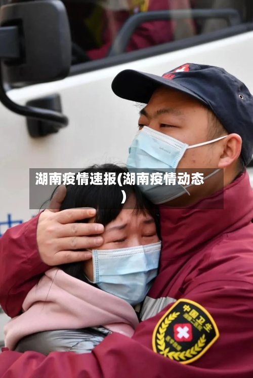 湖南疫情速报(湖南疫情动态)