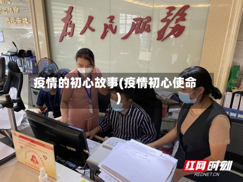疫情的初心故事(疫情初心使命)