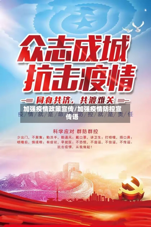 加强疫情政策宣传/加强疫情防控宣传语