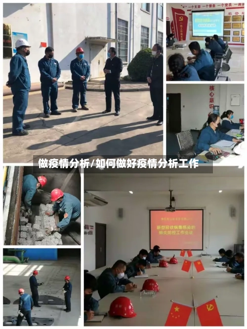 做疫情分析/如何做好疫情分析工作-第2张图片
