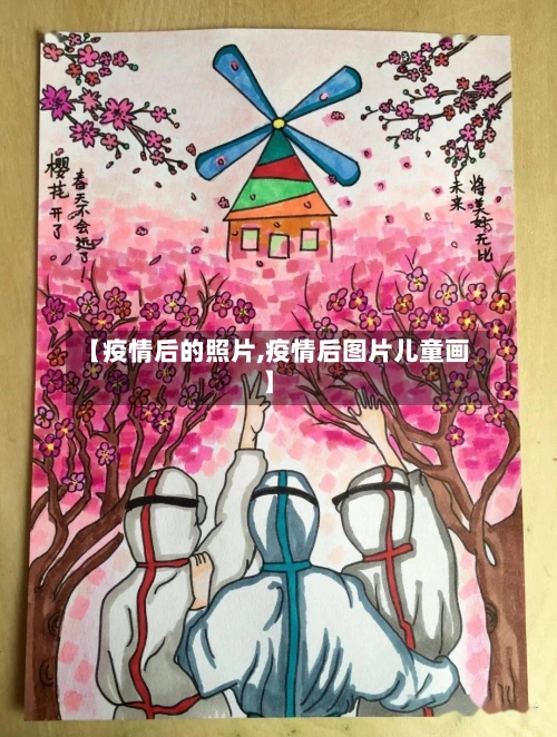 【疫情后的照片,疫情后图片儿童画】