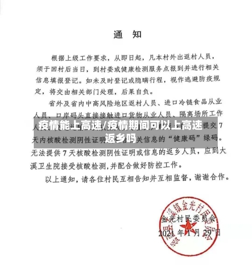 疫情能上高速/疫情期间可以上高速返乡吗-第1张图片