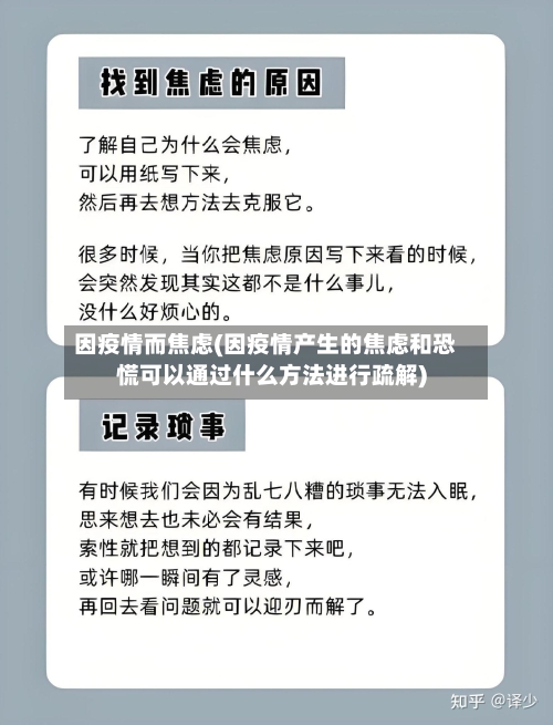 因疫情而焦虑(因疫情产生的焦虑和恐慌可以通过什么方法进行疏解)