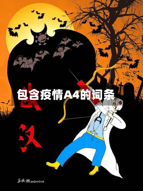 包含疫情A4的词条