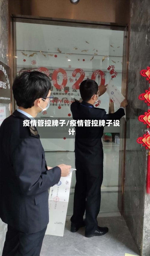 疫情管控牌子/疫情管控牌子设计