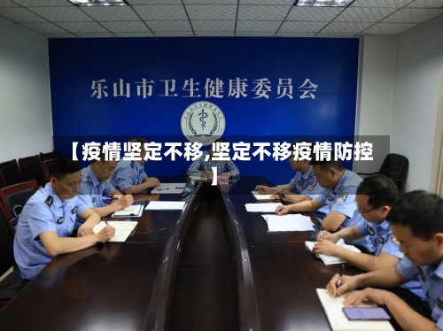 【疫情坚定不移,坚定不移疫情防控】