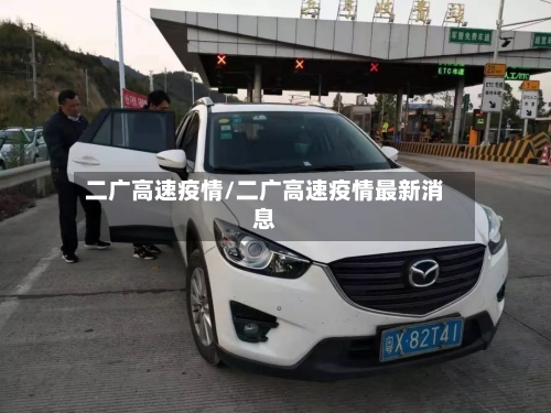 二广高速疫情/二广高速疫情最新消息