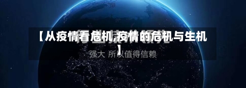 【从疫情看危机,疫情的危机与生机】