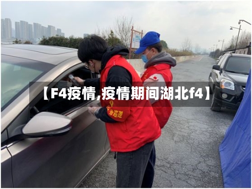 【F4疫情,疫情期间湖北f4】-第2张图片