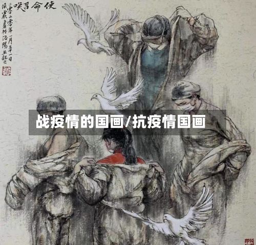 战疫情的国画/抗疫情国画-第3张图片