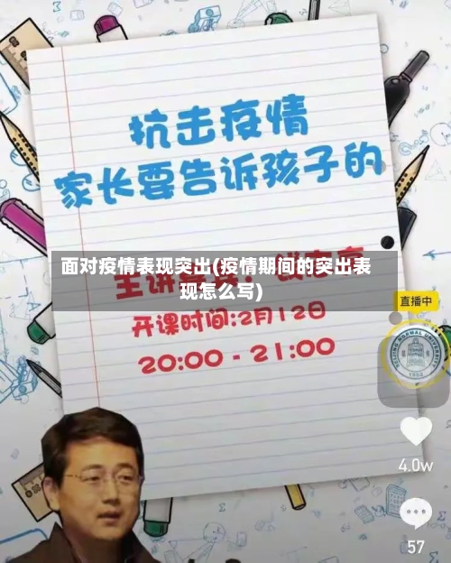 面对疫情表现突出(疫情期间的突出表现怎么写)-第2张图片
