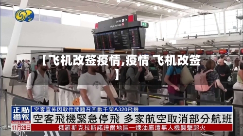 【飞机改签疫情,疫情 飞机改签】
