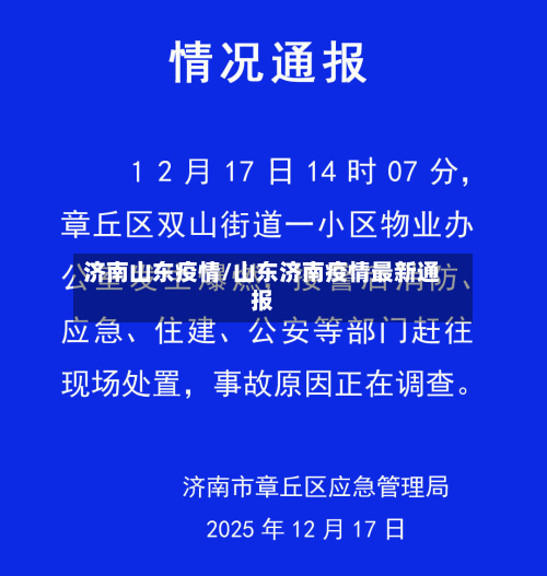 济南山东疫情/山东济南疫情最新通报
