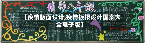 【疫情版面设计,疫情板报设计图案大全电子版】-第1张图片