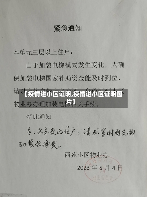 【疫情进小区证明,疫情进小区证明图片】-第2张图片
