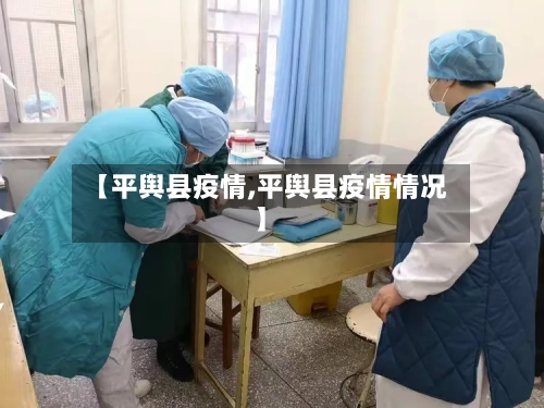 【平舆县疫情,平舆县疫情情况】