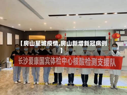 【房山星城疫情,房山新增新冠病例】