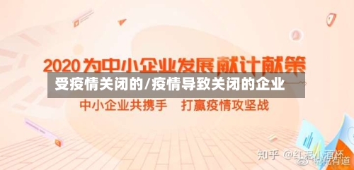 受疫情关闭的/疫情导致关闭的企业
