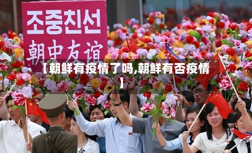 【朝鲜有疫情了吗,朝鲜有否疫情】-第2张图片