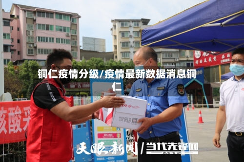 铜仁疫情分级/疫情最新数据消息铜仁