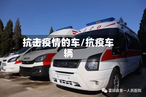 抗击疫情的车/抗疫车辆