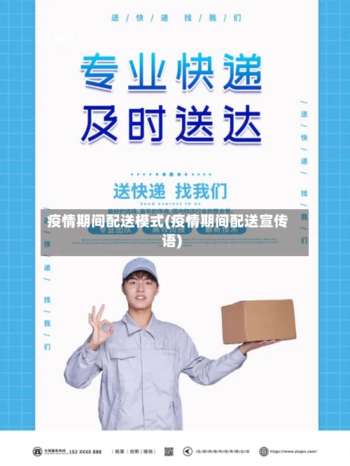 疫情期间配送模式(疫情期间配送宣传语)