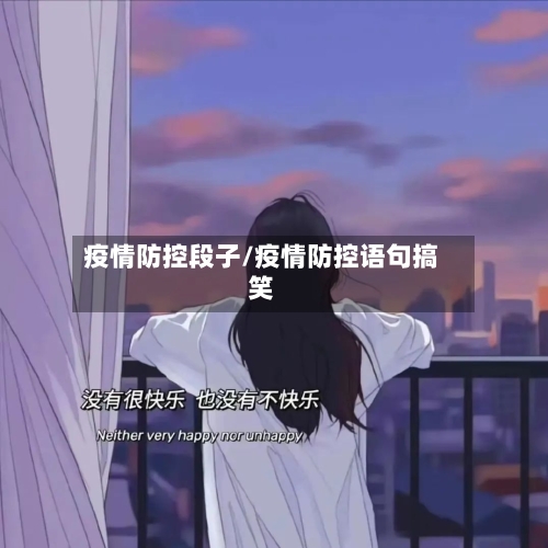 疫情防控段子/疫情防控语句搞笑-第3张图片