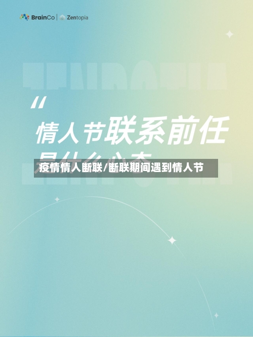 疫情情人断联/断联期间遇到情人节