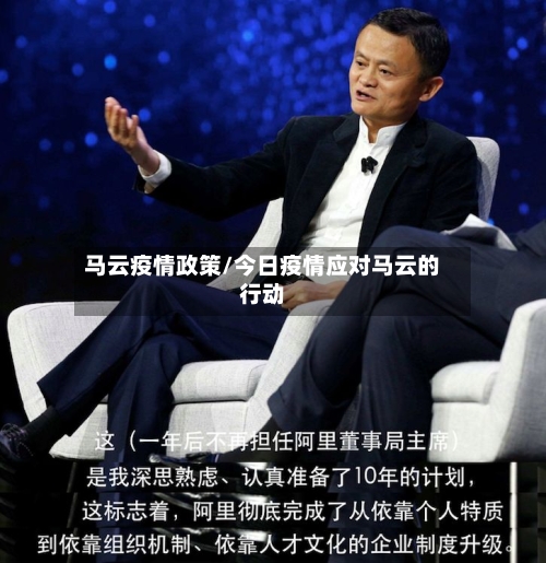 马云疫情政策/今日疫情应对马云的行动