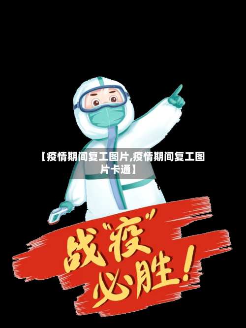 【疫情期间复工图片,疫情期间复工图片卡通】-第2张图片