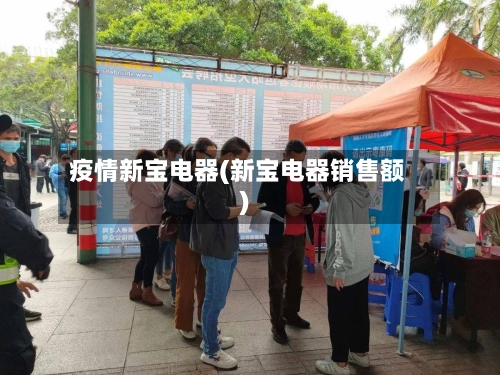 疫情新宝电器(新宝电器销售额)-第3张图片