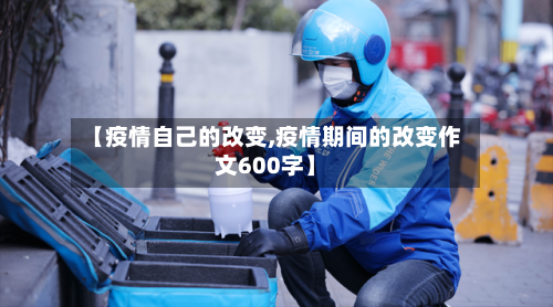 【疫情自己的改变,疫情期间的改变作文600字】