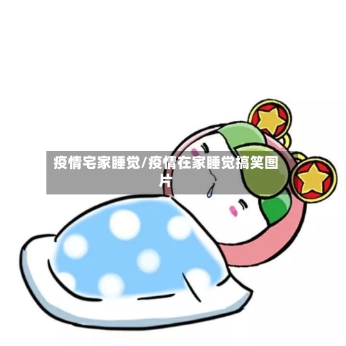 疫情宅家睡觉/疫情在家睡觉搞笑图片