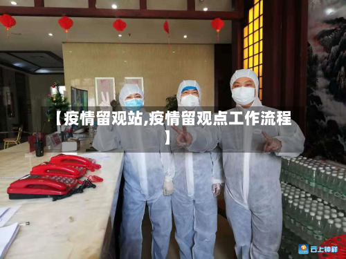 【疫情留观站,疫情留观点工作流程】