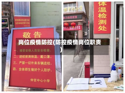 岗位疫情防控(防控疫情岗位职责)-第2张图片