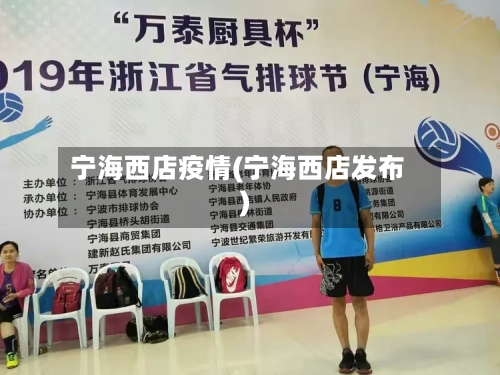 宁海西店疫情(宁海西店发布)