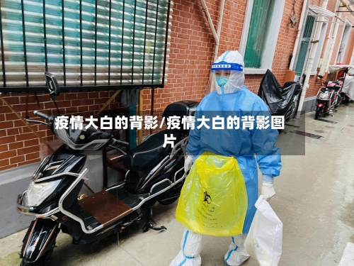 疫情大白的背影/疫情大白的背影图片-第2张图片
