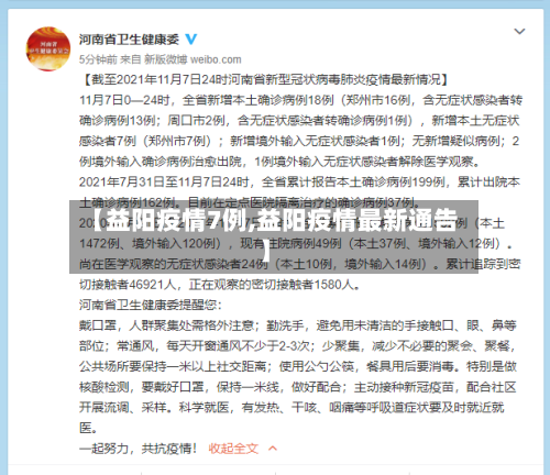 【益阳疫情7例,益阳疫情最新通告】-第3张图片