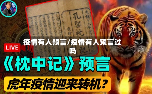 疫情有人预言/疫情有人预言过吗