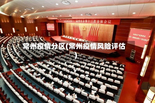 常州疫情分区(常州疫情风险评估)