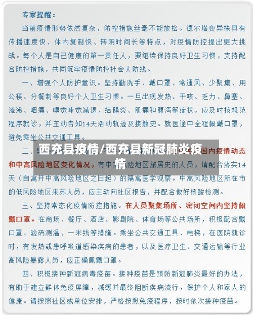 西充县疫情/西充县新冠肺炎疫情
