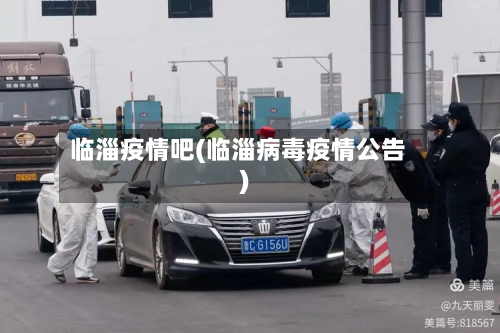 临淄疫情吧(临淄病毒疫情公告)