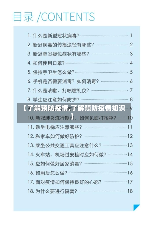 【了解预防疫情,了解预防疫情知识】