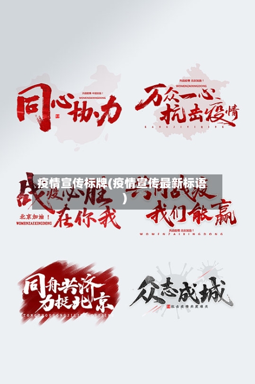 疫情宣传标牌(疫情宣传最新标语)-第2张图片