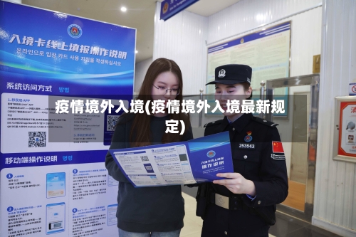 疫情境外入境(疫情境外入境最新规定)-第3张图片