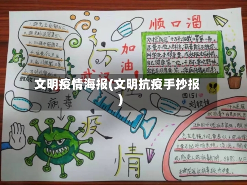 文明疫情海报(文明抗疫手抄报)-第2张图片